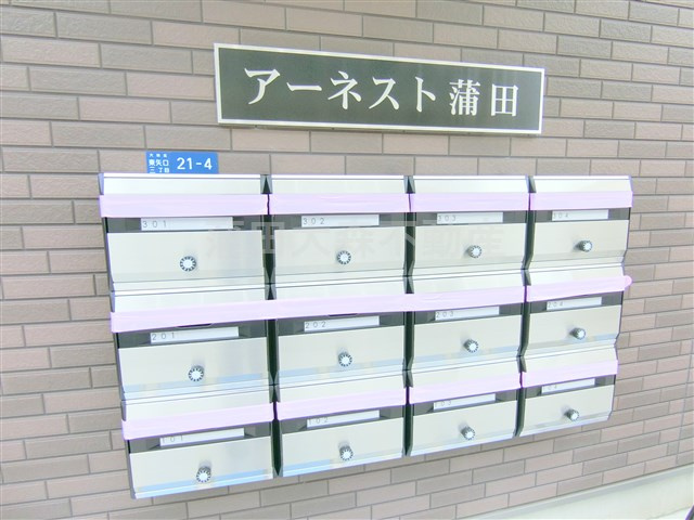 アーネスト蒲田@仲介手数料最大無料のその他共用部分|その他共有部分