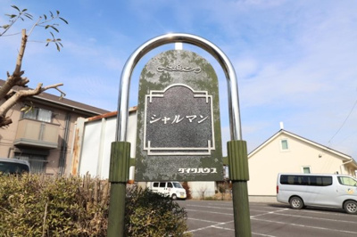 【エントランス】 | シャルマン | 館銘板