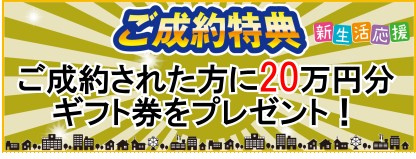 サンマンションアトレ横須賀のその他|◆ご成約された方へ新生活応援キャンペーン実施中◆
ご成約された方に20万円分ギフト券をプレゼント！