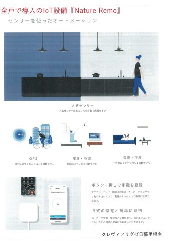 クレヴィアリグゼ日暮里根岸の設備|IoT設備スマホで室内や外出先から家電をコントロール
