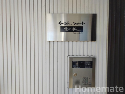 【その他共用部分】 | イーストフォート