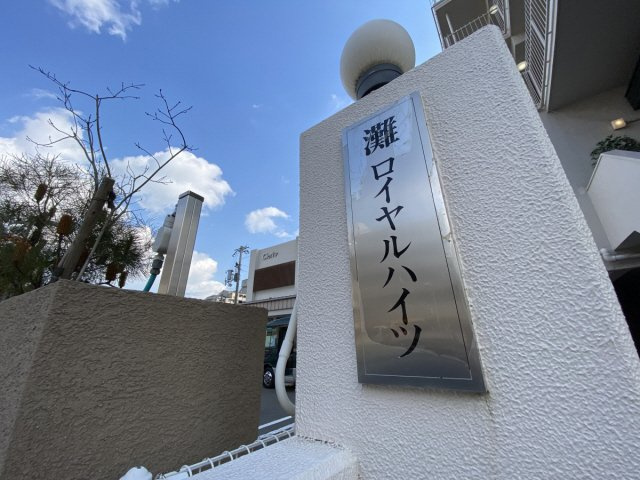 灘ロイヤルハイツのエントランス
