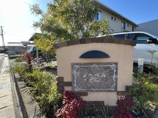 ノーベルのその他|表札