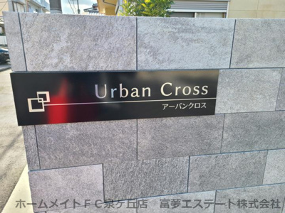 【エントランス】 | アーバンクロス