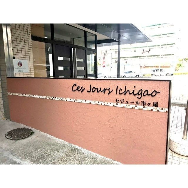 セジュール市ヶ尾のその他|現況優先。