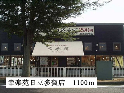 【周辺】 | ラフィーネ２１ | 幸楽苑　日立多賀店まで1100m