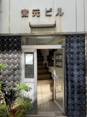 【エントランス】 | 宮元ビル