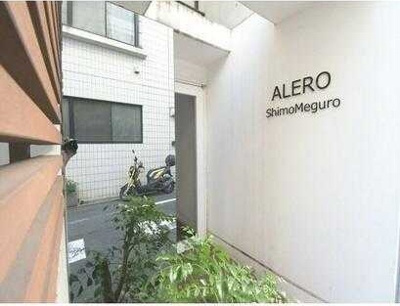 【エントランス】 | ＡＬＥＲＯ下目黒