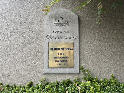 【その他共用部分】 | ロワールマンションピュアやよい坂