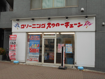 クリーニング