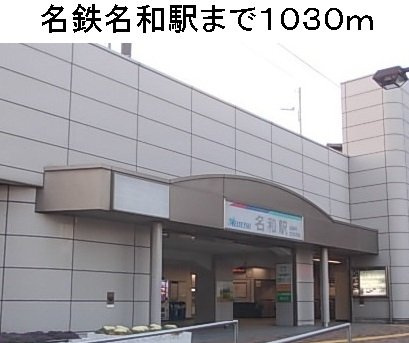 エクセレントタイムⅢの周辺|名鉄名和駅まで1030m