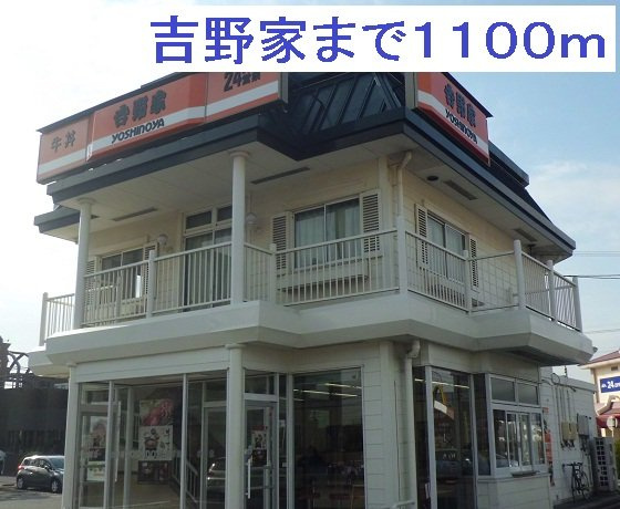 エクセレントタイムⅢの周辺|吉野家２４７号線名和店まで1100m