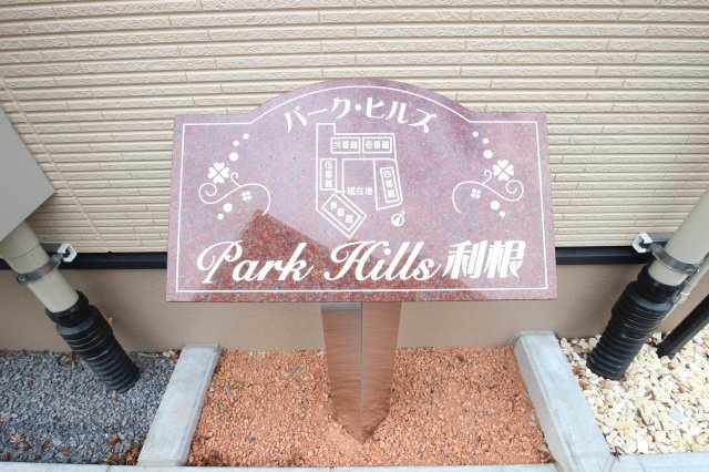 パークヒルズ利根五番館のその他