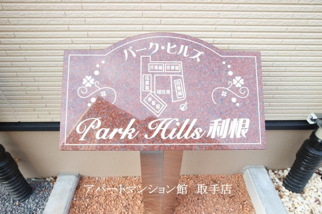 パークヒルズ利根五番館のその他
