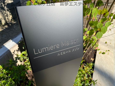 【エントランス】 | Lumiere Maison（ルミエールメゾン）