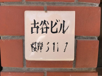 【エントランス】 | 古谷ビル