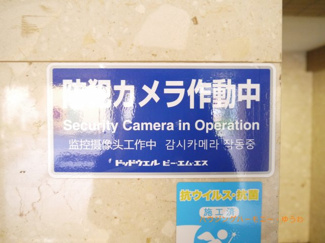 【その他共用部分】 | 防犯カメラが設置されていますので安心ください。