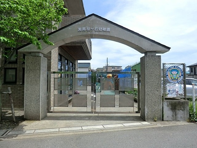 湘南桜ケ丘幼稚園まで500ｍ