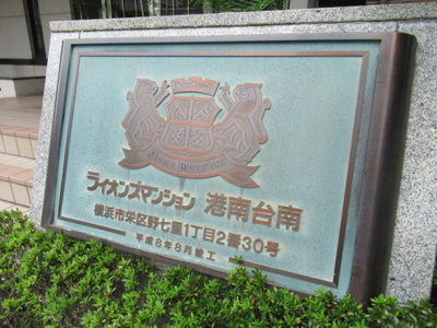 【その他共用部分】 | ライオンズマンション港南台南