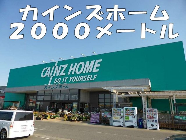 【周辺】 | ドリームズ　カム　トゥルー　Ａ | カインズホームまで2000m