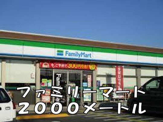 【周辺】 | ドリームズ　カム　トゥルー　Ａ | ファミリーマートまで2000m