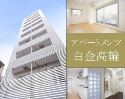 【外観】 | アパートメンツ白金高輪