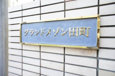 【その他共用部分】 | グランドメゾン田町