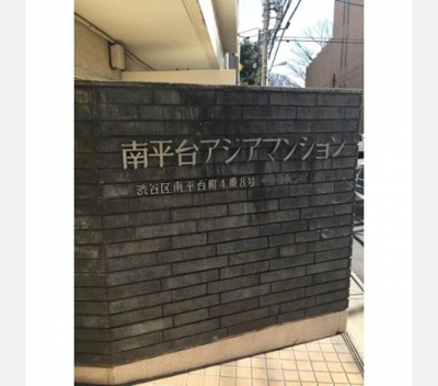 【その他共用部分】 | 南平台アジアマンション