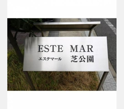 【その他共用部分】 | エステマール芝公園 | 建物名