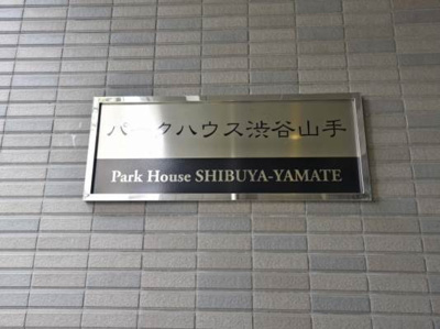 【その他共用部分】 | パークハウス渋谷山手
