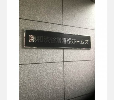 【その他共用部分】 | 藤和渋谷常磐松ホームズ