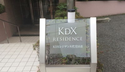 【外観】 | ＫＤＸレジデンス代官山２(ケーディエックスレジデンスダイカ)