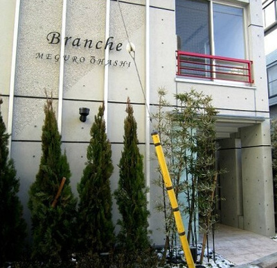 【外観】 | Ｂｒａｎｃｈｅ目黒