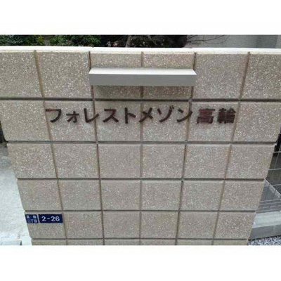 【エントランス】 | フォレストメゾン高輪