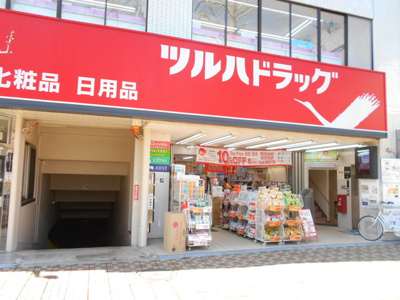 ツルハドラッグ 国立店まで1100ｍ