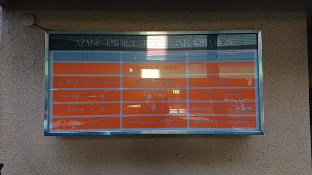 麻布エンパイアマンションのその他