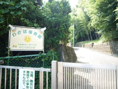 わかば保育園まで900ｍ