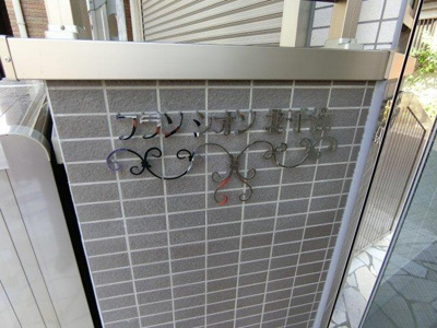 【エントランス】 | フランシオン北千住