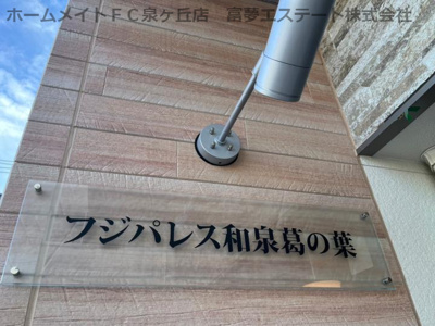 【エントランス】 | フジパレス和泉葛の葉