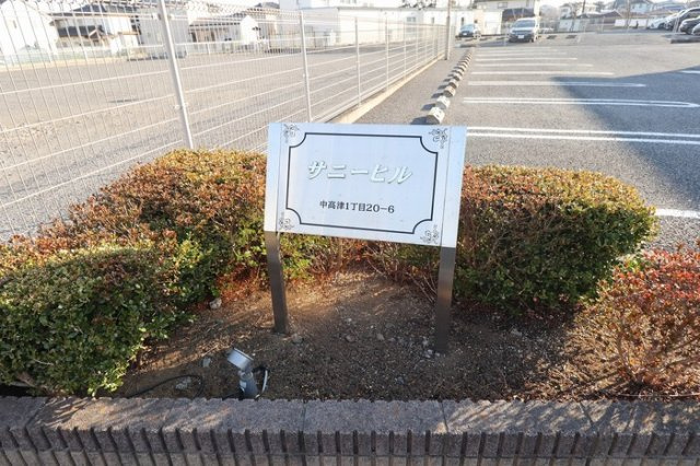 サニーヒルのエントランス|館銘板