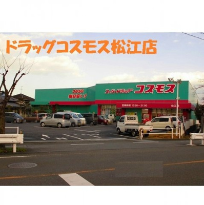 【周辺】 | グランドソレイユ | ドラッグコスモス松江店まで950m