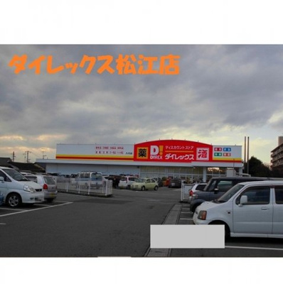 【周辺】 | グランドソレイユ | ダイレックス松江店まで550m