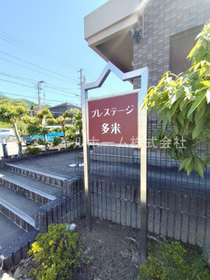 【エントランス】 | プレステージ多米