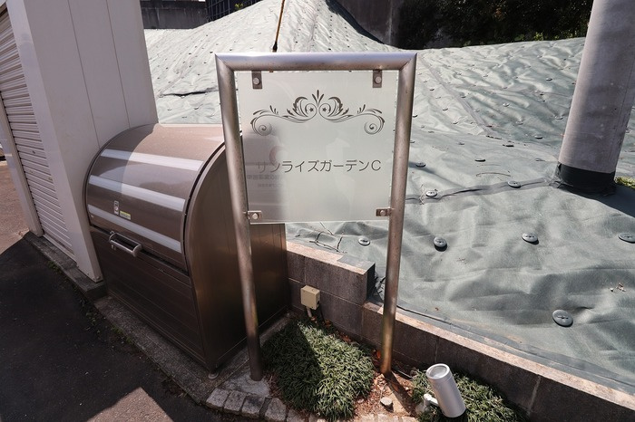 サンライズガーデンCの設備
