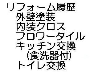 【その他】 | 平塚市河内 中古戸建て | リフォーム履歴有り