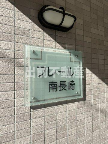 フレール南長崎の設備