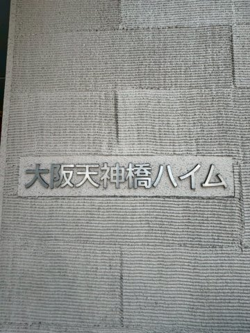 天神橋ハイムのその他