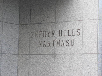 【エントランス】 | 新物件　ゼファーヒルズ成増