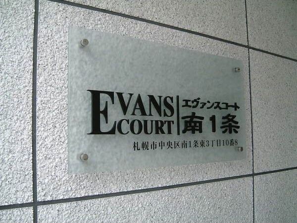 【エントランス】エヴァンスコート南1条