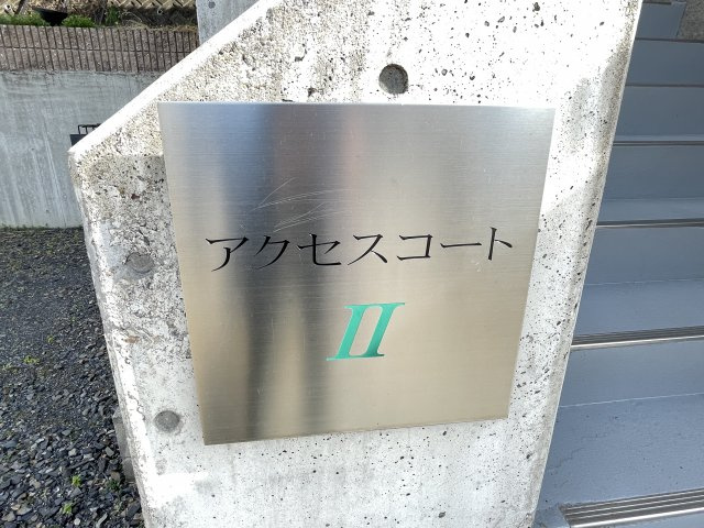 アクセスコートIIのエントランス